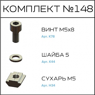 Соберизавод Комплект № 148 | под паз 6