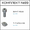 Превью Соберизавод Комплект №89 | под паз 10