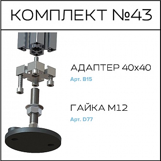 Соберизавод Комплект №043