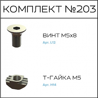 Соберизавод Комплект № 203 | под паз 6