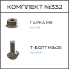Превью Соберизавод Комплект №332 | под паз 8