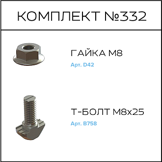 Соберизавод Комплект №332 | под паз 8