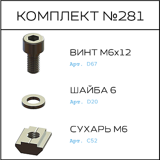 Соберизавод Комплект №281 | под паз 8