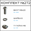Превью Соберизавод Комплект №272 | под паз 10