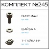Превью Соберизавод Комплект №245 | под паз 6