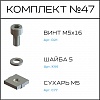 Превью Соберизавод Комплект №47 | под паз 8