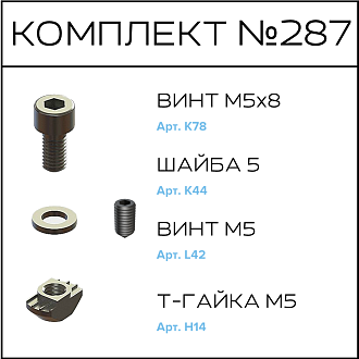 Соберизавод Комплект №287 | под паз 6