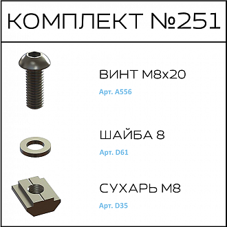 Соберизавод Комплект №251 | под паз 10