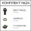 Превью Соберизавод Комплект №24 | под паз 8