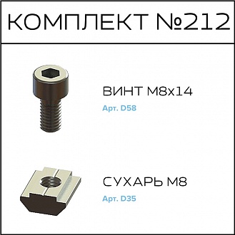 Соберизавод Комплект №212 | под паз 10