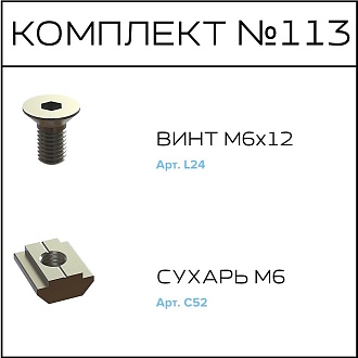 Соберизавод Комплект № 113 | под паз 8