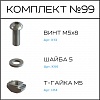 Превью Соберизавод Комплект №99 | под паз 6