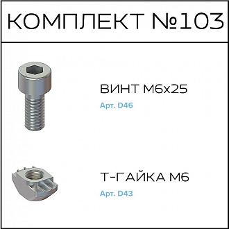 Соберизавод Комплект № 103 | под паз 10