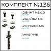 Превью Соберизавод Комплект № 136 | под паз 8
