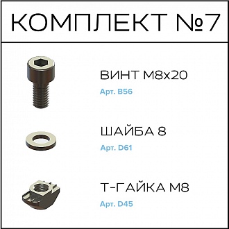 Соберизавод Комплект №7 | под паз 10