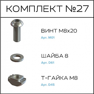 Соберизавод Комплект №27 | под паз 10