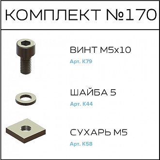 Соберизавод Комплект № 170 | под паз 6