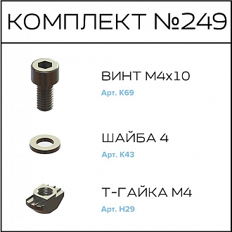 Соберизавод Комплект №249 | под паз 6