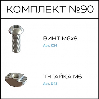 Соберизавод Комплект №90 | под паз 10