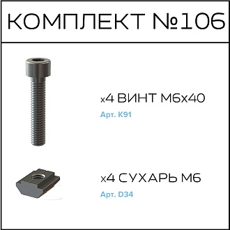 Соберизавод Комплект № 106 | под паз 10