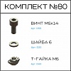 Превью Соберизавод Комплект №80 | под паз 10