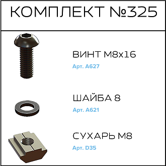 Соберизавод Комплект №325 | под паз 10