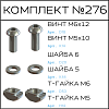Превью Соберизавод Комплект №276 | под паз 6 и 8