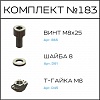 Превью Соберизавод Комплект № 183 | под паз 10