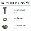 Превью Соберизавод Комплект №250 | под паз 8