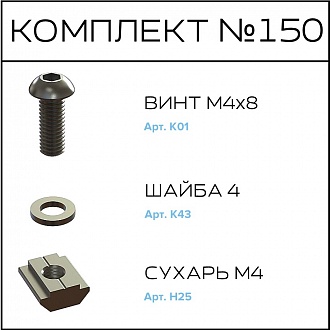 Соберизавод Комплект № 150 | под паз 6