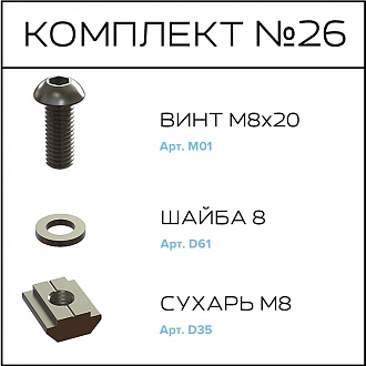 Соберизавод Комплект №26 | под паз 10