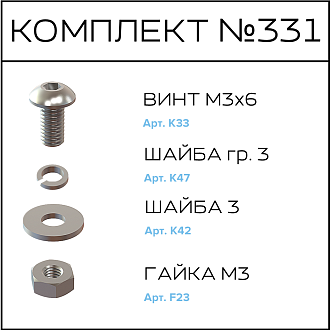 Соберизавод Комплект №331 | под паз 3