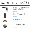 Превью Соберизавод Комплект №231 | под паз 10