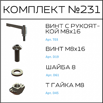 Соберизавод Комплект №231 | под паз 10