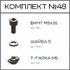 Превью Соберизавод Комплект №48 | под паз 8