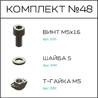 Соберизавод Комплект №48 | под паз 8