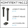 Превью Соберизавод Комплект № 112 | под паз 10
