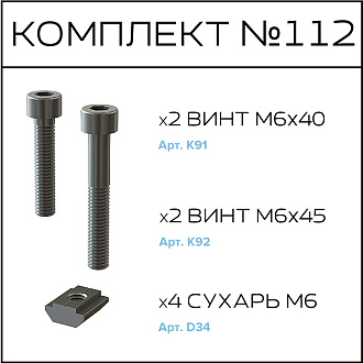 Соберизавод Комплект № 112 | под паз 10