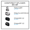 Превью Соберизавод Комплект 1605 BF-BK