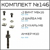 Превью Соберизавод Комплект № 146 | под паз 10