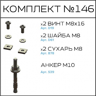 Соберизавод Комплект № 146 | под паз 10