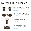 Превью Соберизавод Комплект №294 | под паз 8 и 10