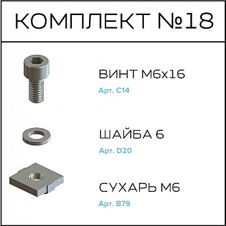 Соберизавод Комплект №18 | под паз 8