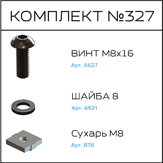 Соберизавод Комплект №327 | под паз 10