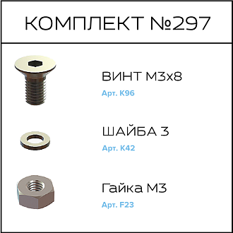 Соберизавод Комплект №297 | под паз 3