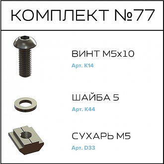 Соберизавод Комплект №77 | под паз 10
