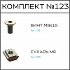 Превью Соберизавод Комплект № 123 | под паз 10