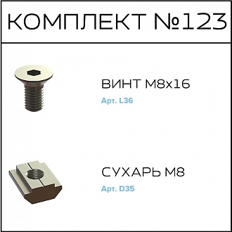 Соберизавод Комплект № 123 | под паз 10
