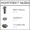 Превью Соберизавод Комплект №264 | под паз 8