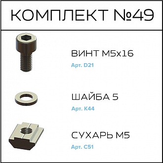 Соберизавод Комплект №49 | под паз 8